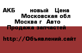 АКБ VOLVO новый › Цена ­ 12 000 - Московская обл., Москва г. Авто » Продажа запчастей   